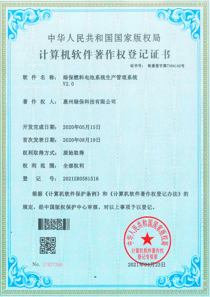 绿保燃料电池系统生产管理系统V2.0