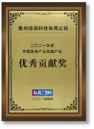 氢能产业链国产化优秀贡献奖