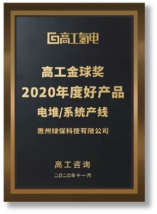 电堆/系统产线年度好产品奖
